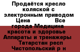 Продаётся кресло-коляской с электронным приводом › Цена ­ 50 000 - Все города Медицина, красота и здоровье » Аппараты и тренажеры   . Татарстан респ.,Чистопольский р-н